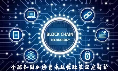 
全球各国加密货币税收政策深度解析