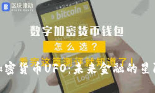 探究加密货币UFO：未来金融的星际先锋