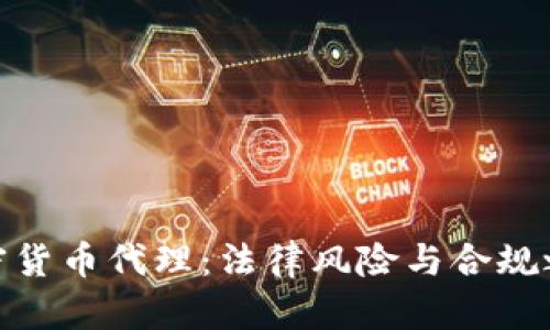 加密货币代理：法律风险与合规之道