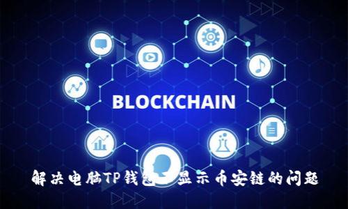 解决电脑TP钱包不显示币安链的问题