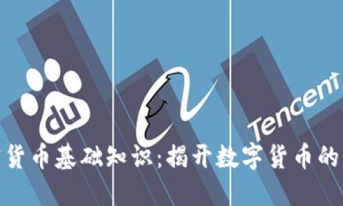 加密货币基础知识：揭开数字货币的面纱
