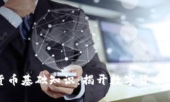 加密货币基础知识：揭开