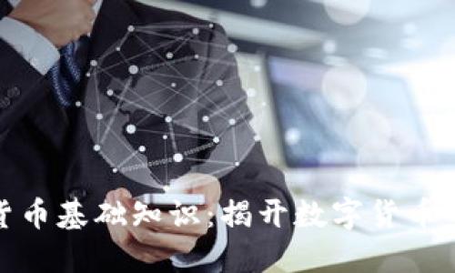 加密货币基础知识：揭开数字货币的面纱