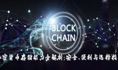 加密货币存储能力全解析