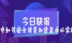  熊市中如何安全借贷加密