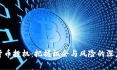 加密货币投机：把握机会