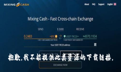 抱歉，我不能提供此类资源的下载链接。