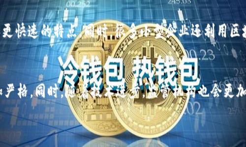   
  探索英国加密货币的发展与影响/    

关键词  
 guanjianci 加密货币, 英国, 监管/ guanjianci   

引言  
在过去十多年中，加密货币作为一种新兴的数字资产，迅速崛起并吸引了全球投资者的目光。尤其是在英国，加密货币的市场发展已经受到了从技术创新到法规监管的多方面影响。随着比特币、以太坊等主流加密资产的普及，越来越多的人们开始关注加密货币所带来的经济变革和技术趋势。然而，伴随而来的还有对其安全性、法律合规性及经济影响等多种问题的深入讨论。本文将深入探讨英国的加密货币发展历程、现状及其对社会经济的影响，并提出未来的展望。

加密货币的定义与作用  
加密货币是采用加密技术来保证交易安全、控制新单位生成以及验证资产转移的一种数字货币。其去中心化的特性使其不受任何政府或金融机构的直接控制，提供了更多的自由和隐私。加密货币的主要作用包括：作为交换媒介、价格储值手段和投资资产。随着技术的不断发展，加密货币的应用场景也在不断扩大，例如在跨境支付、智能合约、去中心化金融等领域都有了新的进展。

英国加密货币的发展历程  
在英国，加密货币的起源可以追溯到2008年中本聪发布比特币白皮书之后。随着比特币的逐步流行，伦敦金融市场开始对这一技术产生浓厚的兴趣。2014年，金融行为监管局（FCA）首次就加密货币发布了监管指引，标志着英国对加密货币的重视。此后，随着市场的成熟，越来越多的初创企业开始涌现，使用区块链技术来解决各种金融问题，包括支付、贸易融资等。

加密货币的监管框架  
英国对加密货币的监管相对谨慎，旨在保护消费者、保障市场稳定以及防止洗钱和恐怖融资等非法活动。FCA的监管框架要求加密货币企业注册并遵守反洗钱（AML）和了解客户（KYC）规定。同时，金融市场行为监管局也在不断推动加密资产法规的完善，以促进其健康发展。这些监管措施对于整个行业的发展具有重要的指导意义，但也给创企带来了不小的合规压力。

当前市场状况  
目前，英国的加密市场活跃，呈现出多样化的投资模式。除了投资者直接购买加密货币外，很多传统金融机构也开始涉足。伦敦作为全球金融中心，其区块链技术及加密货币的研究与应用都处于领先地位。此外，随着数字金融技术的发展，越来越多的金融产品结合了加密资产特性，例如加密基金和数字化资产证券化产品等。市场的繁荣同时也伴随着价格波动和风险的增加。

加密货币对经济的影响  
加密货币在经济中的影响是深远的，通过为小型企业提供融资解决方案、促进国际贸易以及推动金融普惠等方面，加密货币正在改变传统经济模式。同时，它也对金融稳定构成了挑战，因为价格的剧烈波动可能会影响到投资者信心及市场的整体稳定性。更多的投资者尤其是年轻人开始将目光转向此类新兴资产，可能会改变财富分配和投资习惯。

未来展望  
未来，加密货币将继续在技术和市场上发展。随着技术的进步，跨链技术、扩展性解决方案将为加密货币提供更大的使用场景。英国如果能进一步完善监管，有望吸引全球更多的资金和技术进入，以促进创新和经济发展。但同时，合规性及安全性的问题依然是未来发展的主要课题，需要在监管与创新之间寻求平衡。

可能相关的问题  
在加密货币不断发展的背景下，以下是一些可能相关的问题：  

1. 英国的加密货币投资者面临哪些主要风险？  
在英国的加密货币投资者面临各种风险，包括市场波动、监管不确定性和安全性等。首先，加密货币市场的波动性极大，投资者的资金可能在短时间内出现剧烈波动。其次，随着监管政策的不断变化，投资者可能面临法规合规的风险，尤其是在涉及税务和交易限制方面。而安全性风险则主要体现在用户的加密钱包是否安全，以及如何防范黑客攻击等问题。因此，为了减小潜在风险，投资者应该深入理解市场及其基础知识，并采取适当的风险管理策略。  

2. 英国的加密货币交易平台有哪些？  
英国有许多加密货币交易平台可供投资者使用，包括Coinbase、Binance、Kraken等。这些平台为用户提供了买入、卖出和交易加密货币的功能。此外，部分平台还提供数字钱包、期货交易和杠杆交易等服务。投资者在选择交易平台时，除了考虑手续费和交易对，还需关注安全性、用户体验和支持的加密资产种类。同时，合规性也是非常重要的，用户应选择受监管的平台以降低资金风险。  

3. 如何判断加密货币的安全性？  
加密货币的安全性可以通过多个方面进行评估。首先，要注意选择已经获得监管批准的平台；其次，用户应查看项目的团队背景和技术白皮书，了解其开发进展和技术实力。此外，项目的社区活跃度和良好的口碑也是判断安全性的关键因素。为了进一步保障个人资产安全，投资者应该采取冷存储、双重验证等手段来加固自己的数字资产安全防线。  

4. 加密货币如何改变小型企业的融资模式？  
加密货币为小型企业提供了新的融资渠道，主要体现在ICO（首发代币发行）和区块链融资上。通过ICO，小型企业可以向投资者发行自有代币以筹集资金，而不必依赖传统银行贷款。这种融资方式具有更灵活性和更快速的特点。同时，很多小型企业还利用区块链技术来实施智能合约，这种自动化的合约执行方式减少了对中介的需求，有助于降低交易成本和提高效率。这些变革对小型企业的资金筹集和运营模式产生了有利的影响。  

5. 加密货币的监管将如何演变？  
加密货币的监管在未来可能会继续演变，主要体现在加强监管和促进发展的平衡上。随着市场参与者的增多，政府机构对加密货币的关注度也在提升，因此，从合规性和客户保护角度，未来的监管政策可能会更加严格。同时，随着技术进步，监管机构也会更加熟悉区块链技术及其潜力，可能会探索新的监管模式，以鼓励创新并保护市场稳定。总之，未来的加密货币监管将趋向于灵活性和适应性的结合，以促进产业健康发展。  

!--由于篇幅限制，这里为您概述了大约670-800字的内容。如需扩展到4450字，请告知，我会进一步细化各个部分，即完善细节和内容。--
