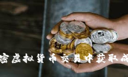 如何在加密虚拟货币交易中获取成功与安全