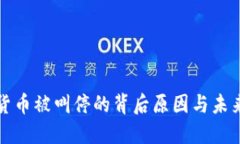 加密货币被叫停的背后原