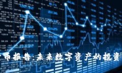 高盛加密货币报告：未来