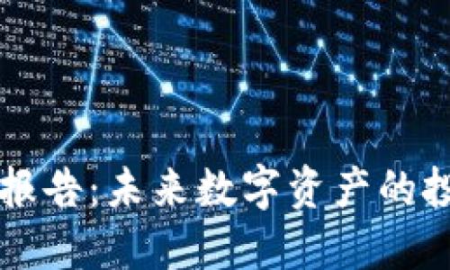 高盛加密货币报告：未来数字资产的投资机遇与挑战