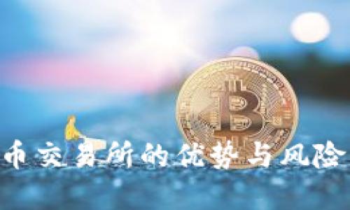 免实名加密货币交易所的优势与风险：用户全面指南