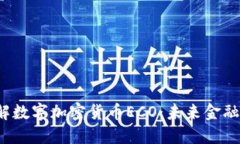  深入理解数字加密货币