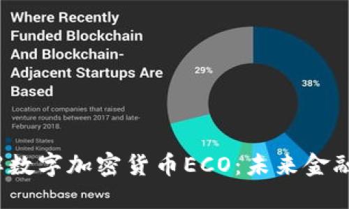  深入理解数字加密货币ECO：未来金融的颠覆者