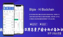 数字货币加密法：保障您