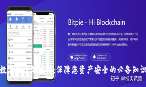 数字货币加密法：保障您资产安全的必备知识