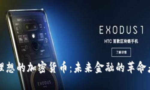 理想的加密货币：未来金融的革命者