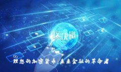 理想的加密货币：未来金