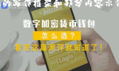 由于请求内容较长，以下是一个结构化的写作框架和部分内容示例，帮助您了解如何创建这样一篇文章。

与关键词

领跑加密货币价格的趋势与未来