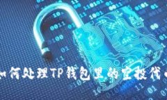  如何处理TP钱包里的空投