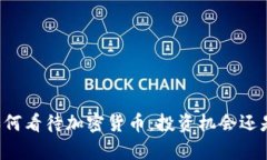 中国首富如何看待加密货