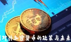 中国对待加密货币的政策