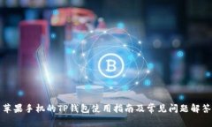 苹果手机的TP钱包使用指南