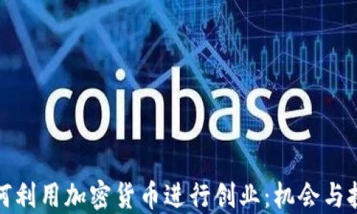 
如何利用加密货币进行创业：机会与挑战