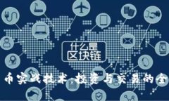 加密货币实战技术：投资
