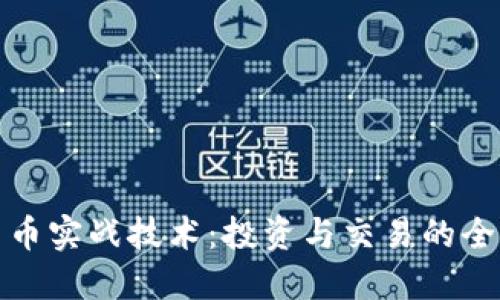 加密货币实战技术：投资与交易的全面指南