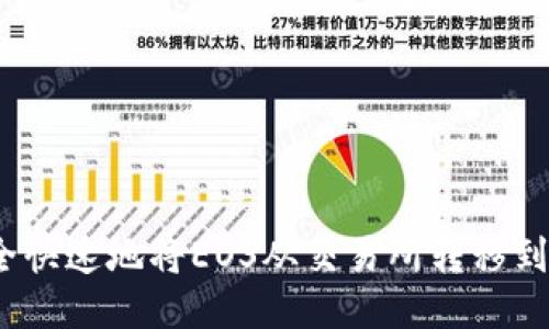 如何安全快速地将EOS从交易所转移到TP钱包？