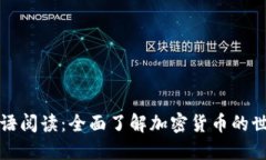 双语阅读：全面了解加密