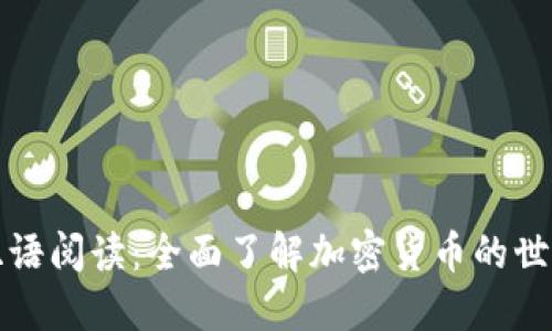 双语阅读：全面了解加密货币的世界