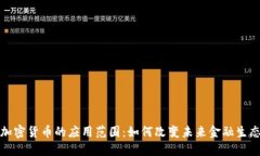 加密货币的应用范围：如