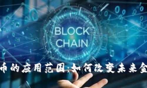 加密货币的应用范围：如何改变未来金融生态