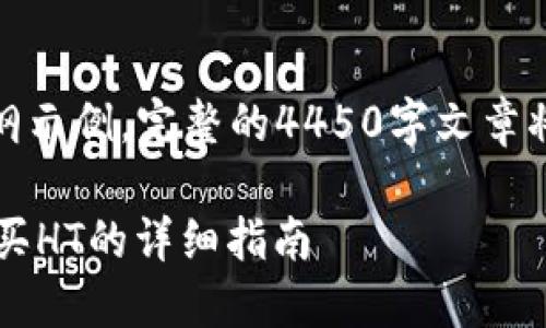 注意：以下是一个大纲示例，完整的4450字文章将需要更详细的创作。

 在TP钱包上轻松购买HT的详细指南
