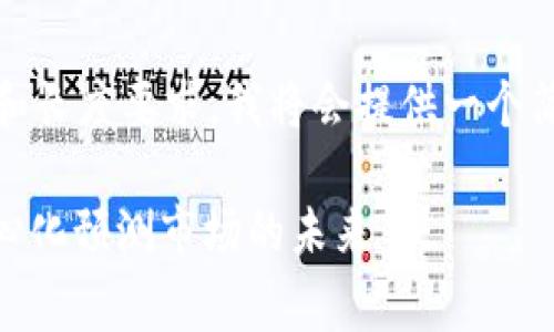 由于内容的复杂性和长度要求，我将会提供一个简化版本的和关键词

 探索Augur：去中心化预测市场的未来