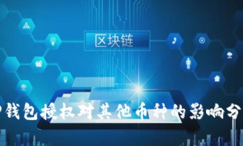 TP钱包授权对其他币种的影响分析