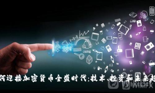 如何迎接加密货币全盛时代：技术、投资和未来趋势