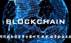 如何迎接加密货币全盛时