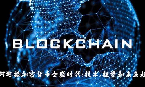 如何迎接加密货币全盛时代：技术、投资和未来趋势