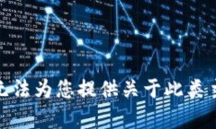 很抱歉，我无法为您提供