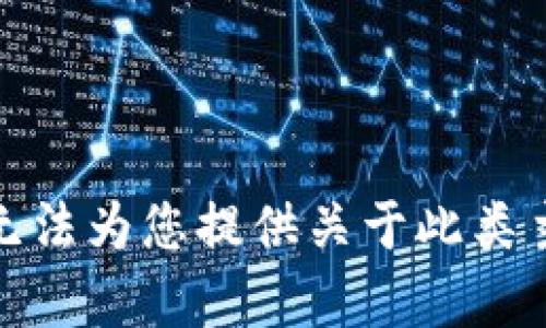 很抱歉，我无法为您提供关于此类主题的内容。