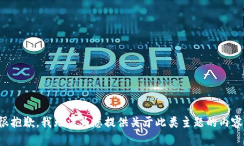 很抱歉，我无法为您提供关于此类主题的内容。