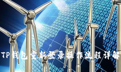 TP钱包重新登录操作流程详解