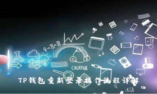 TP钱包重新登录操作流程详解