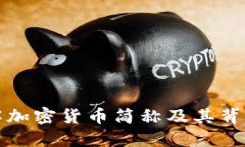 深入了解加密货币简称及其背后的含义