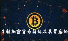 深入了解加密货币简称及