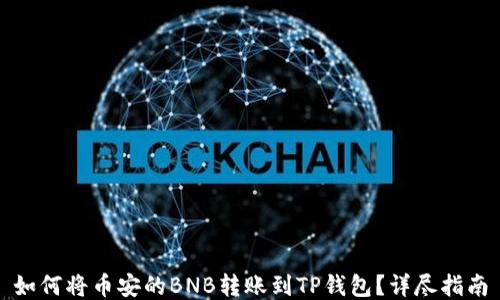 
如何将币安的BNB转账到TP钱包？详尽指南